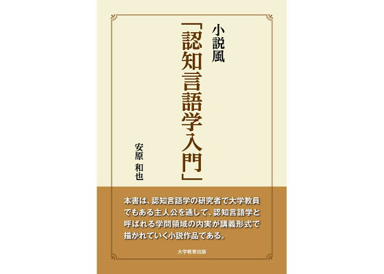 楽天ブックス 小説風 認知言語学入門 安原和也 本 楽天ブックス 小説風 認知言語学入門 安原和也 本